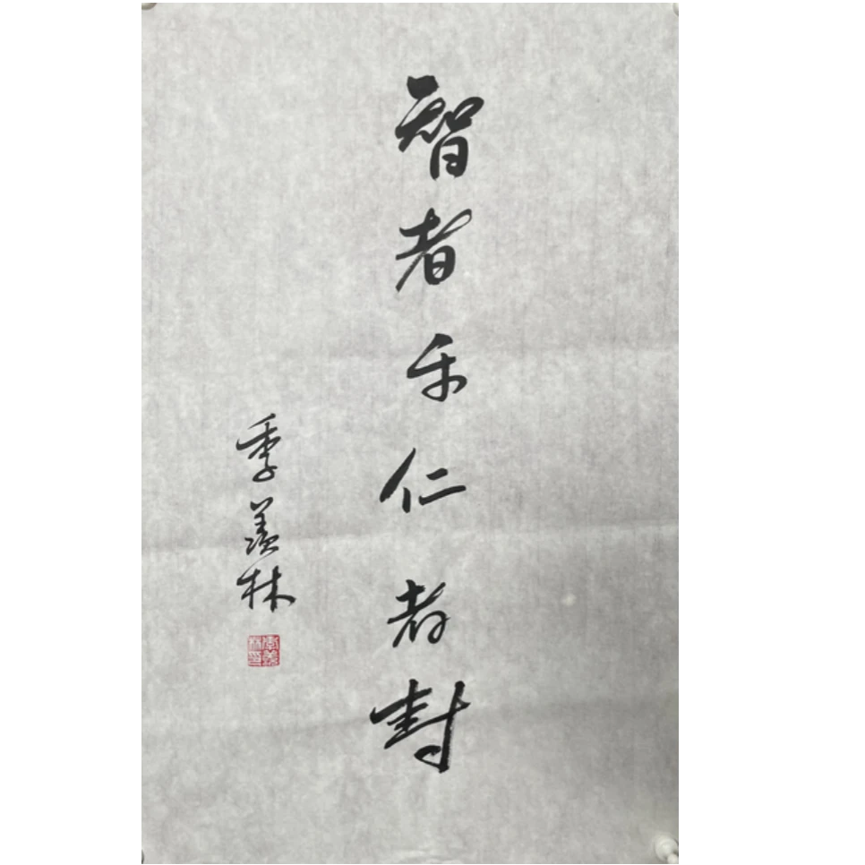 J-R-3044 季羡林 书法 69cm*44cm 软片