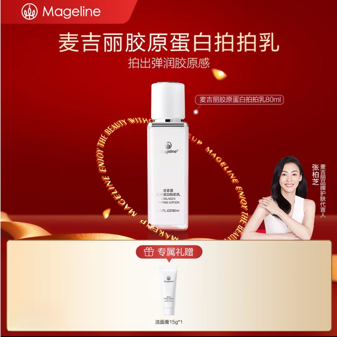 【张柏芝同款】麦吉丽胶原蛋白拍拍乳液80ml保湿舒缓保湿滋养