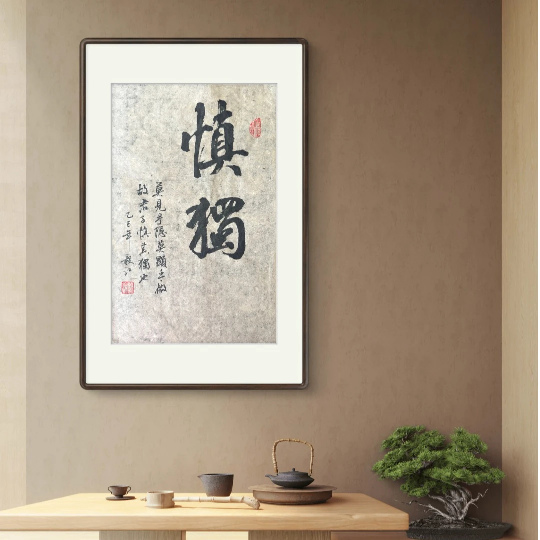 朱毅江 古纸书法 慎独 无框