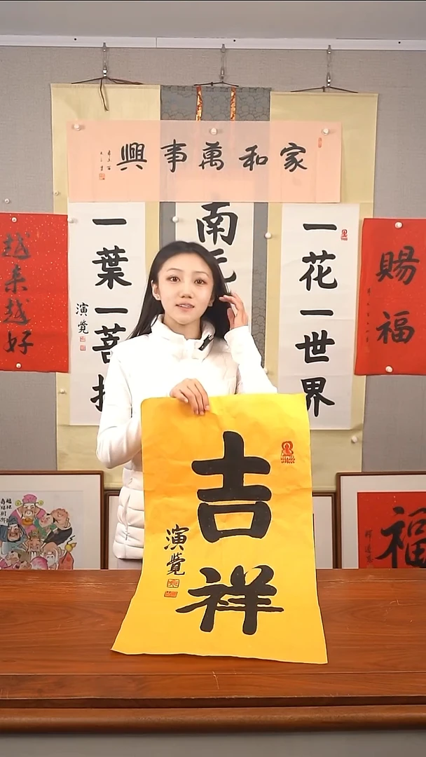 书法阳**亿演觉长老 吉祥