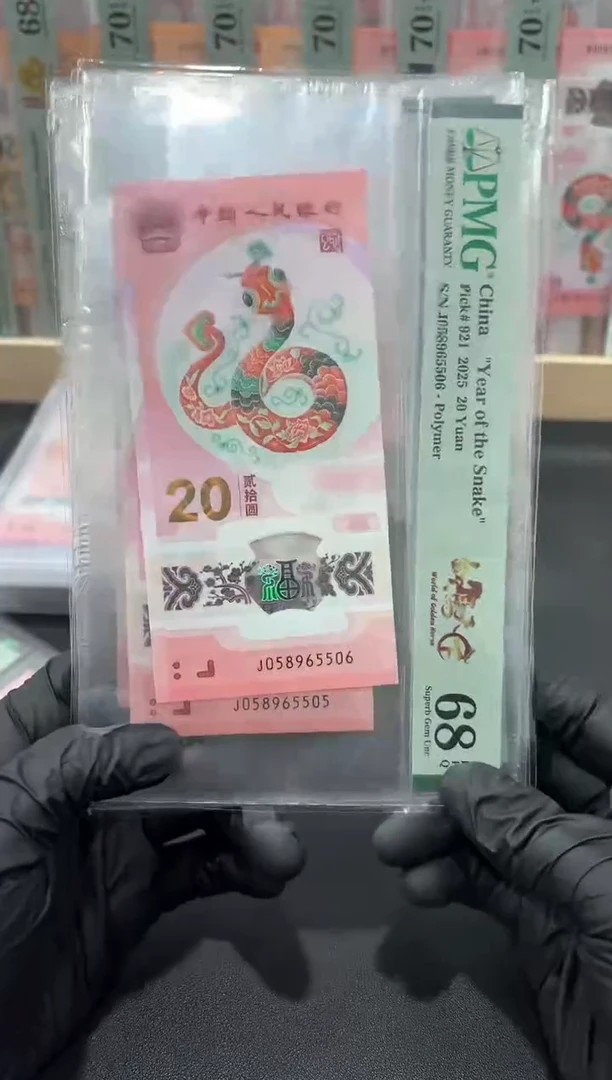 塑料蛇钞金马天下PMG68分不挑号