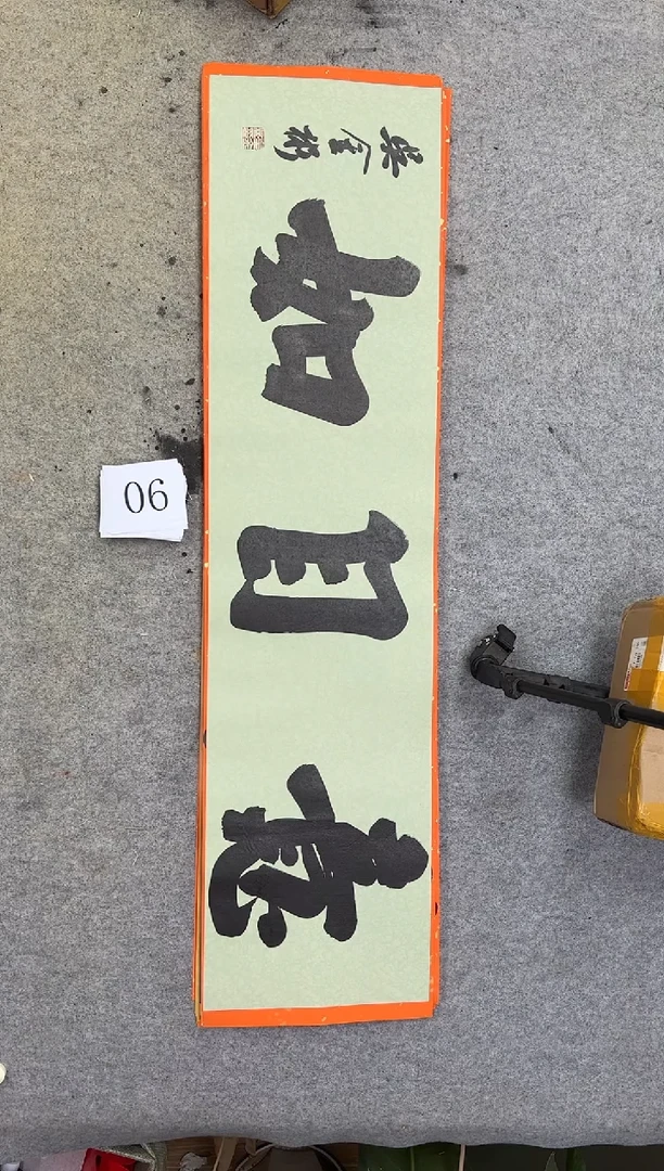 书法06吴金彬书法作品