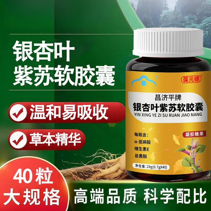 正品昌济平牌银杏叶紫苏胶囊中老年头晕手脚麻草本植物精华