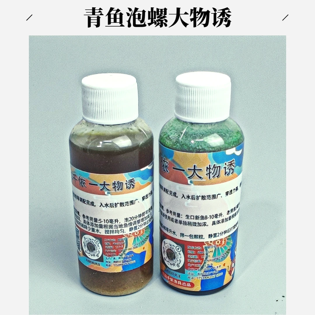 青鱼添加剂黑坑青鱼泡螺诱大物诱2代浓缩版