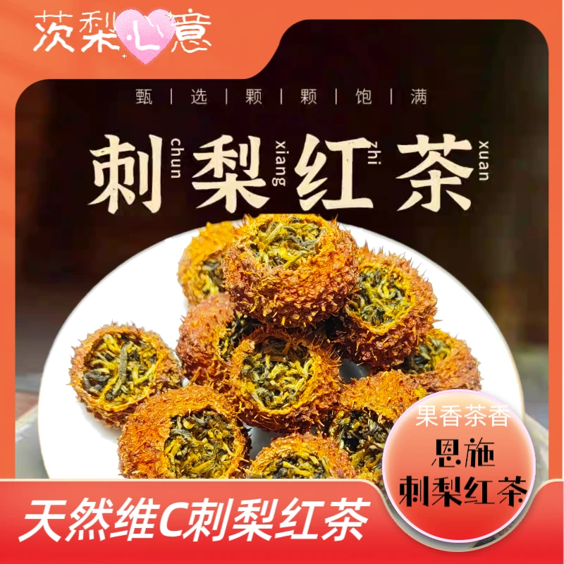 【恩施刺梨红茶】维C爆棚富硒刺梨利川红茶手工制作奶香果香新茶