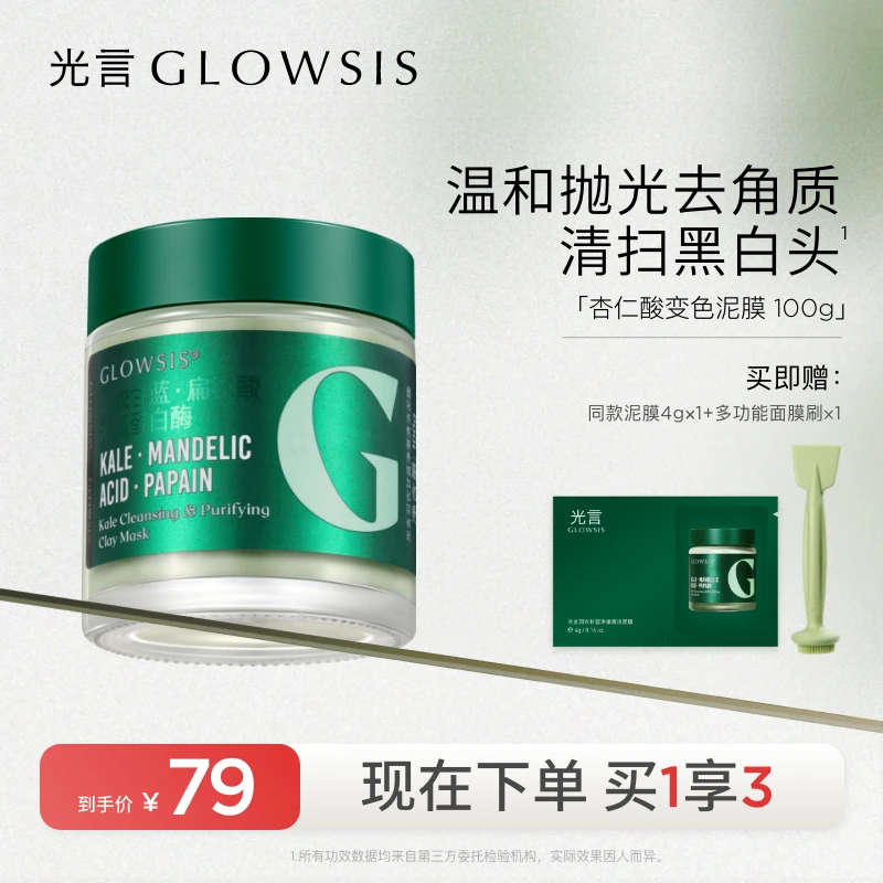 【清洁改善黑头】光言杏仁酸二代清洁泥膜毛孔控油闭口去角质女保湿