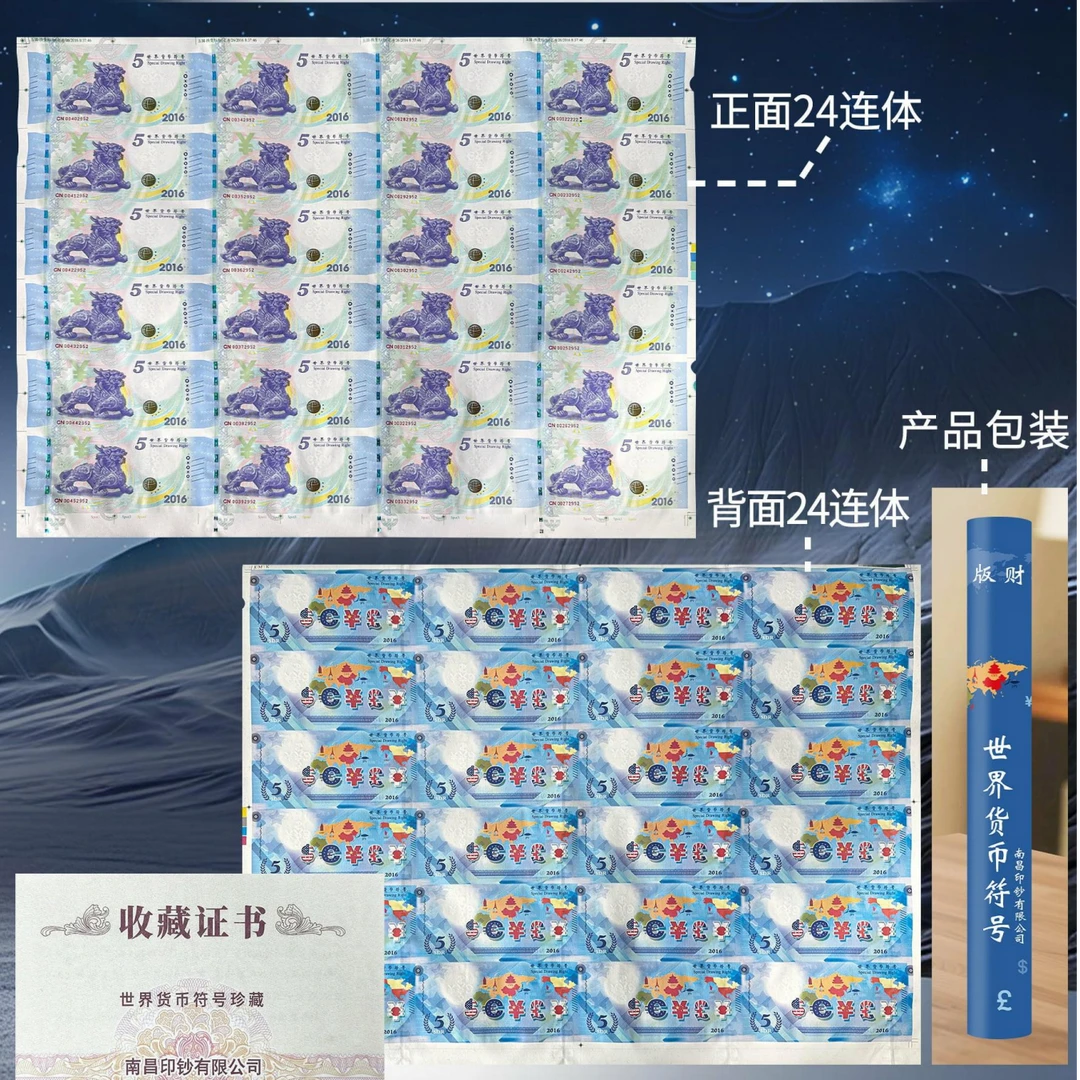 世界货币符号24连体配备官方证书 南昌印钞出品