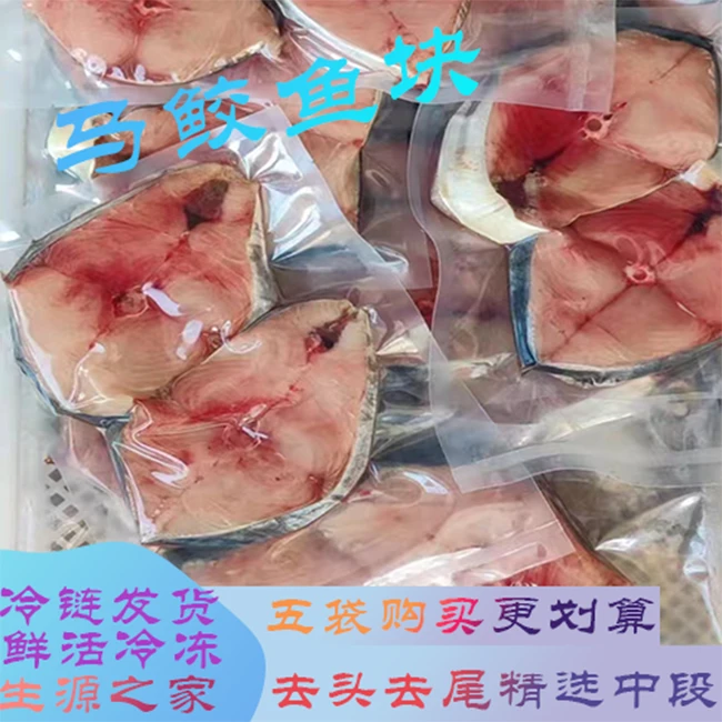 【5-15块】北海大鬼鲛马鲛鱼片中段切片深海鱼水产新鲜马胶鱼海鲜
