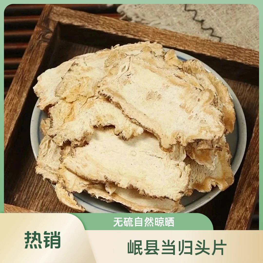 甘肃岷县当归头片无硫干货自然晾晒煲汤煮水滋补当归头50g