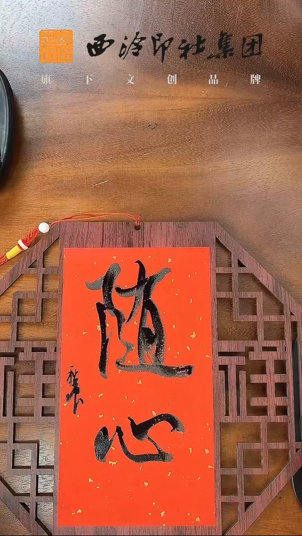 mz  红窗花卡纸  随心  沈邱恒