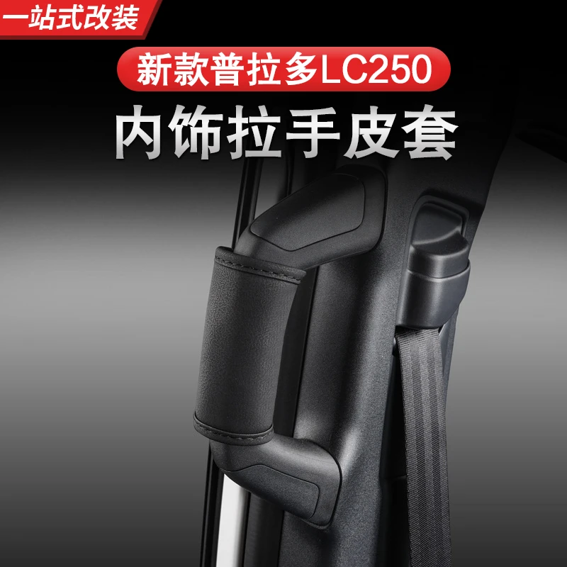 新款普拉多LC250拉手保护套上门扶手车顶A柱拉手把套内饰改装专用
