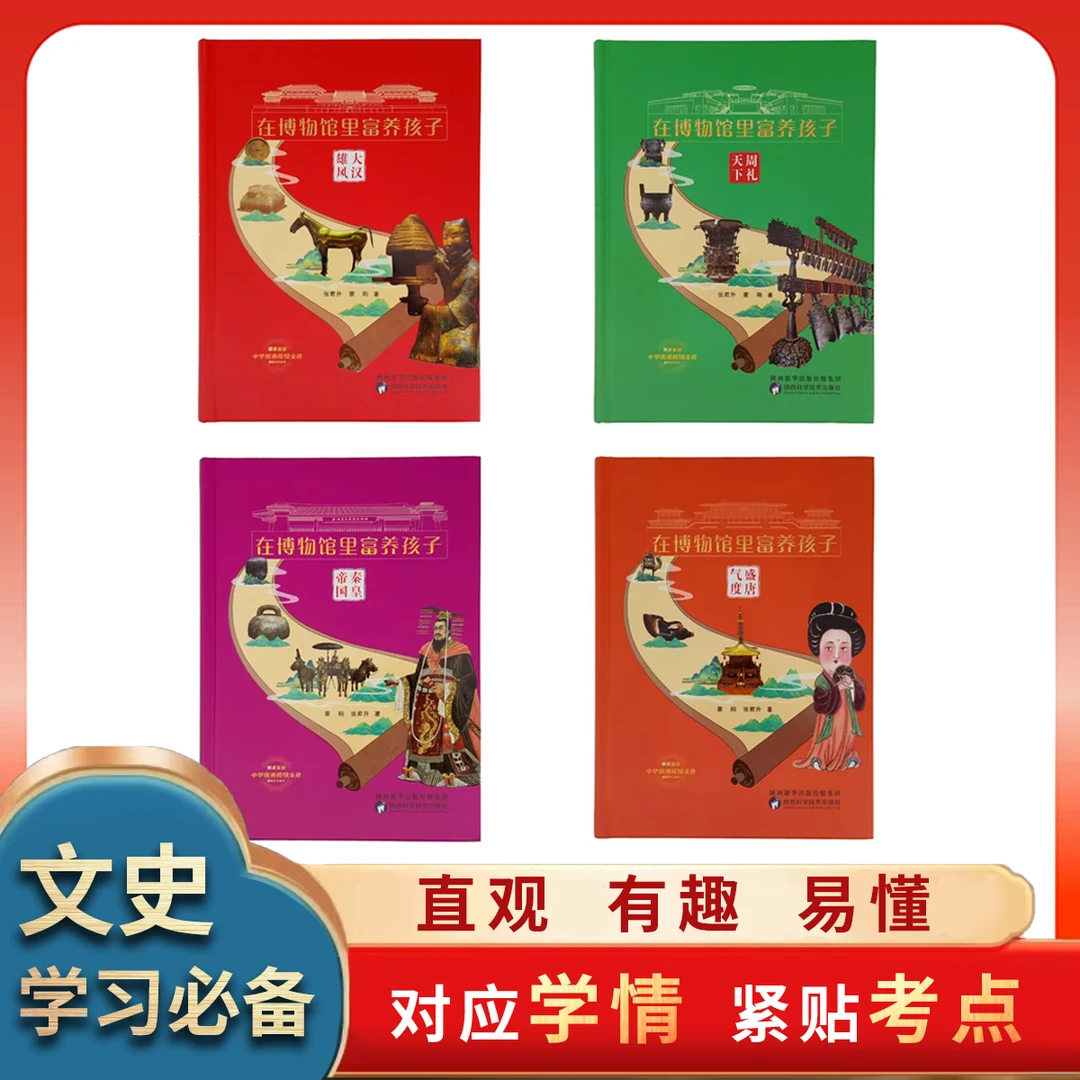 【解老师推荐 西安旅行必备】《在博物馆里富养孩子》周秦汉唐精装4本