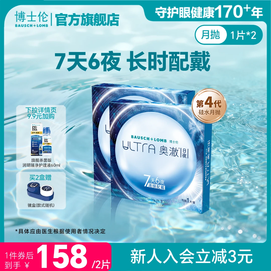 博士伦硅水凝胶隐形眼镜ultra奥澈日夜进口月抛2片官方旗舰店