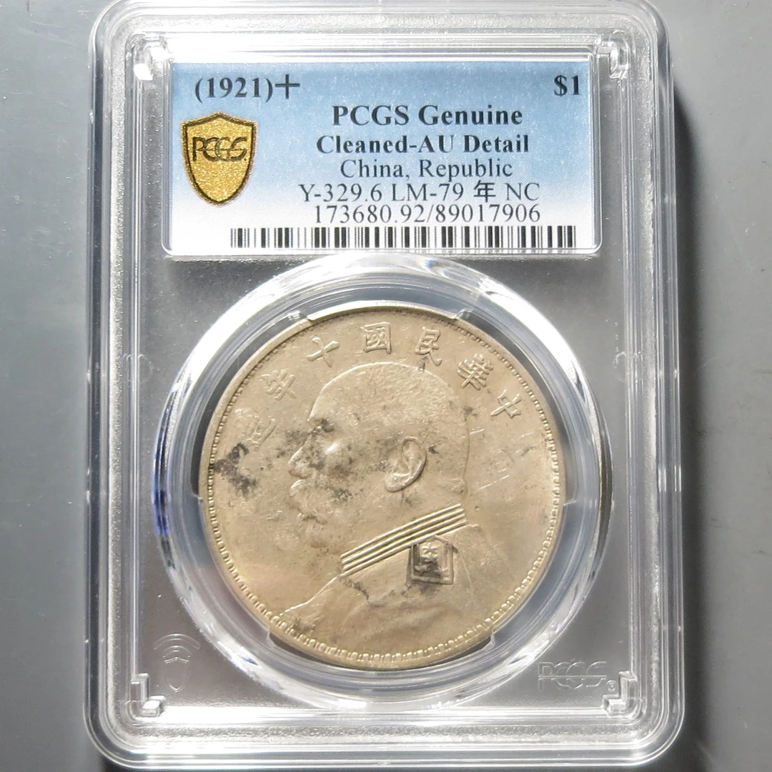 民国 （PCGS)袁世凯十年壹圆7906