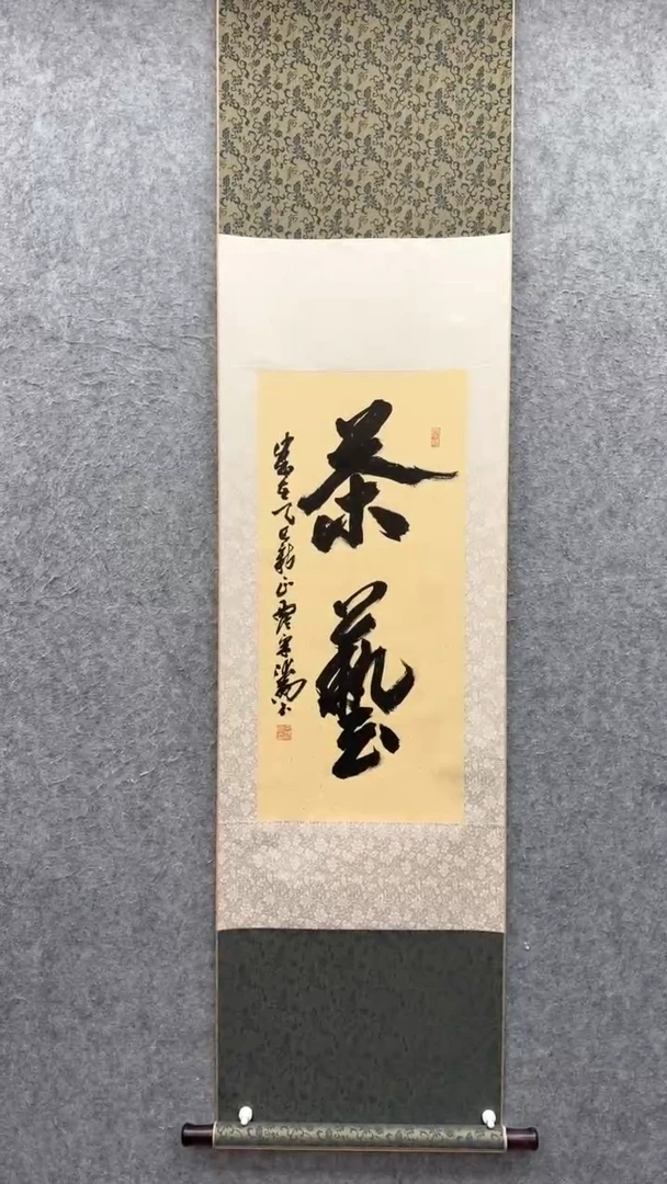 【闪购商品】书法宋涛 1955年生