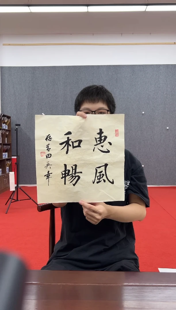 书法复星书画精选作品