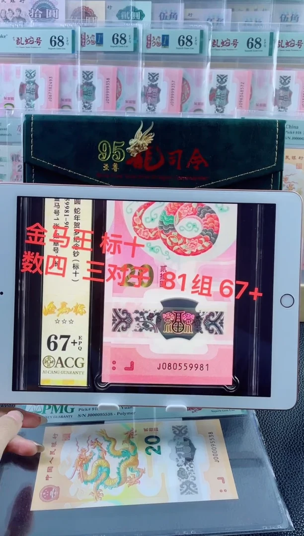 塑料蛇钞 金马王 81组 标十