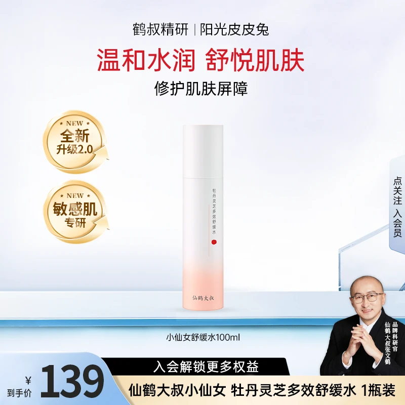 【暑期档】鹤叔精研小仙女升级款 仙鹤大叔牡丹灵芝多效舒缓水