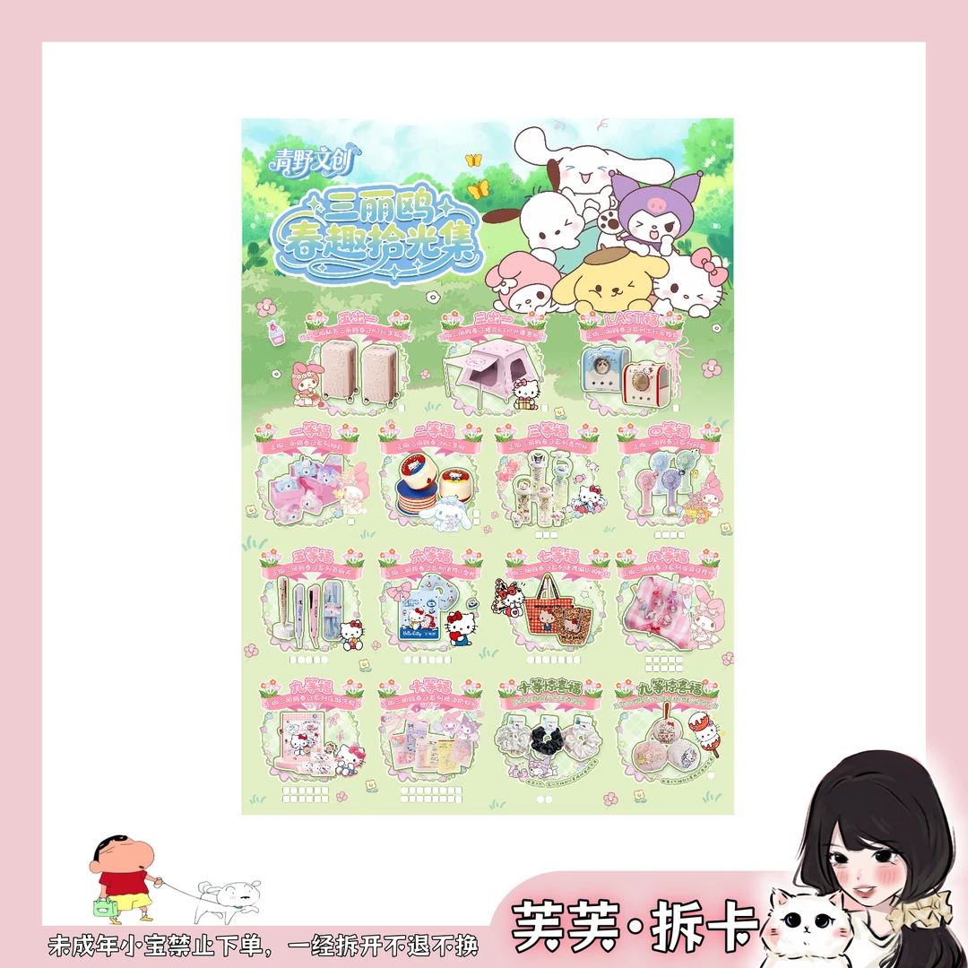 【芙】青野文创正版三丽鸥春趣系列福赏 -默认代拆
