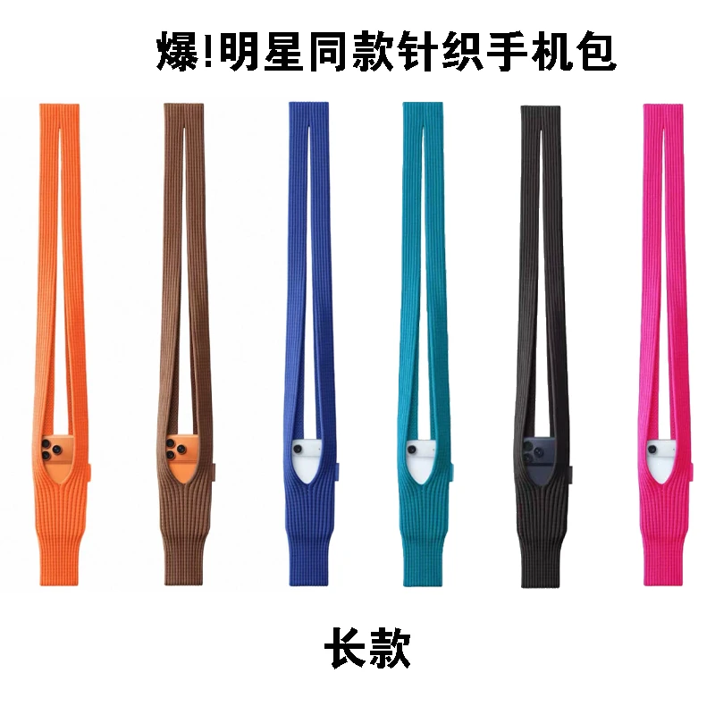 新款秋冬爆款明星同款针织手机包长款（80cm）
