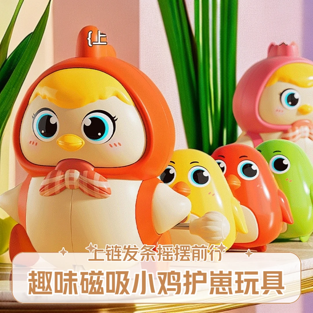 新款发条磁吸小鸡护崽玩具车儿童益智宝宝趣味早教学爬卡通小汽车
