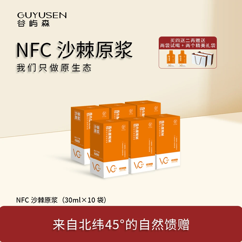 【谷屿森】新疆阿勒泰优质全果沙棘原浆0添加NFC4盒装沙棘汁