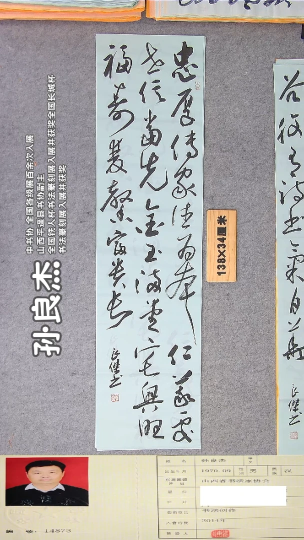 书法孙老师书法作品138*34