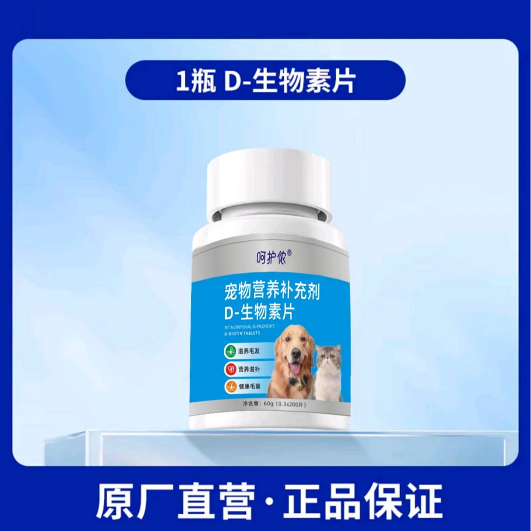 呵护侬-宠物营养补充剂D-生物素片 滋养毛发猫狗通用一瓶200片!