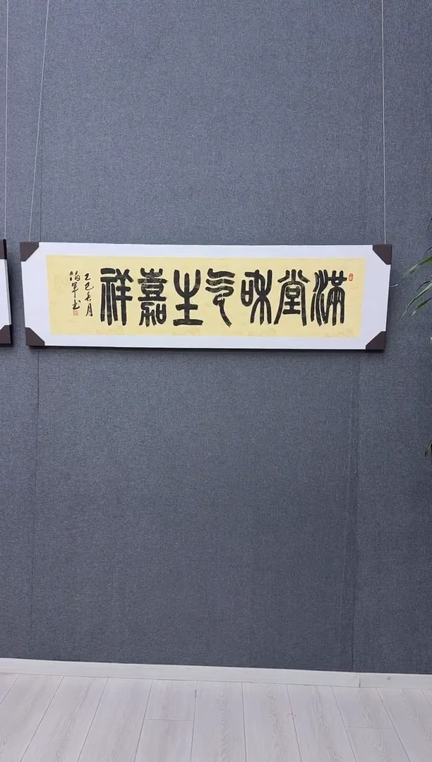 炳山文化--宋伯军老师作品【满堂和气生嘉祥】