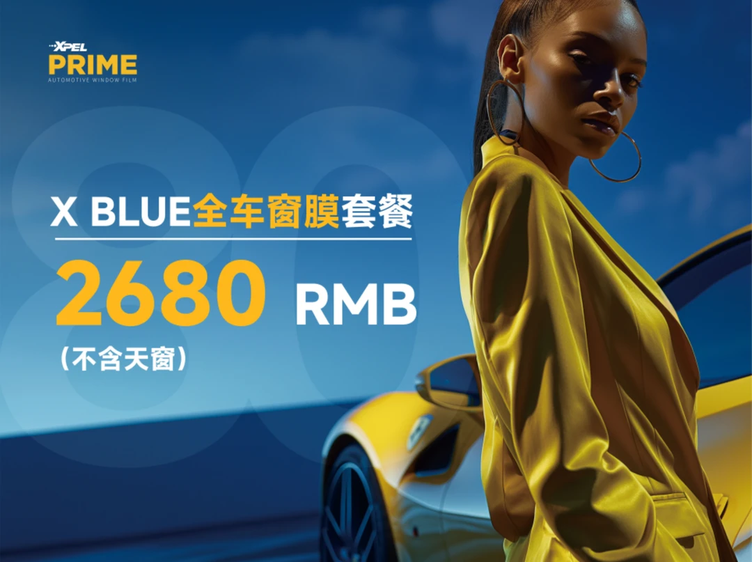 XPEL X BLUE 80 蓝极星高清纳米陶瓷膜组合套餐