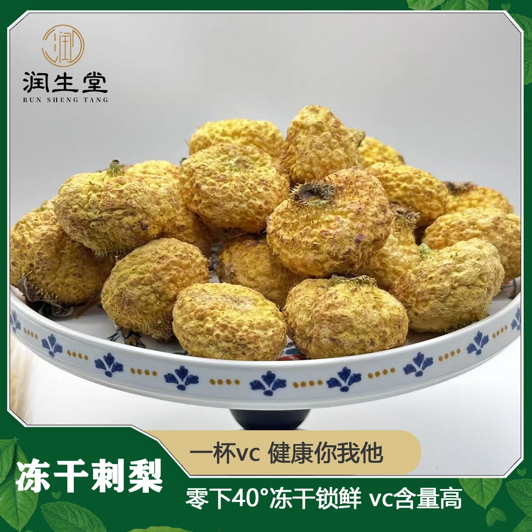 【臻味润生】贵州冻干刺梨 满杯C果香浓郁梨煮茶泡水维C水果茶