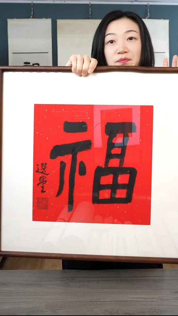 书法T****r饶zy老师  福字 带框