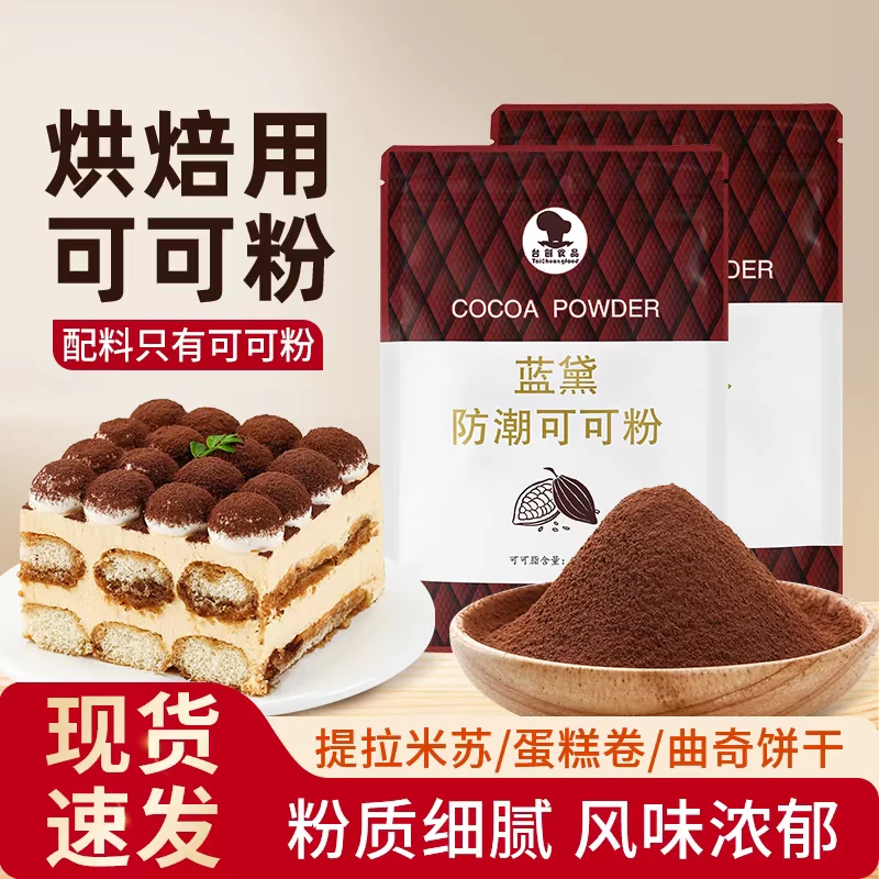 蓝黛可可粉烘焙防潮深黑高脂巧克力粉脏脏包提拉米苏烘焙冲饮100g