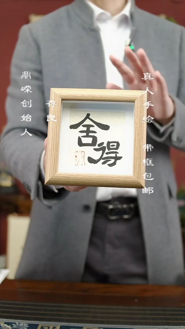 【闪购商品】书法张小菲书法舍得12*12