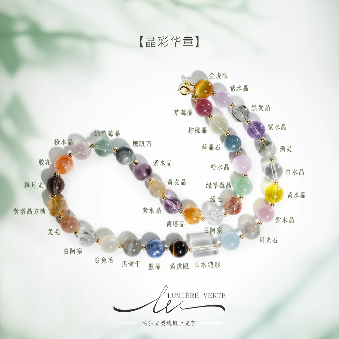 LUMIÈRE VERTE【晶彩华章】多宝水晶9-11.5mm项链轻奢多样性发货