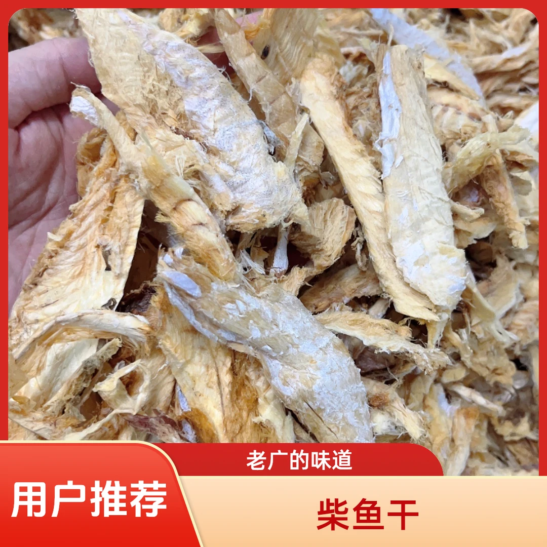 广东台山渔民柴鱼干日晒鱼干煲柴鱼鸡脚汤煲柴鱼条花生粥柴鱼肉