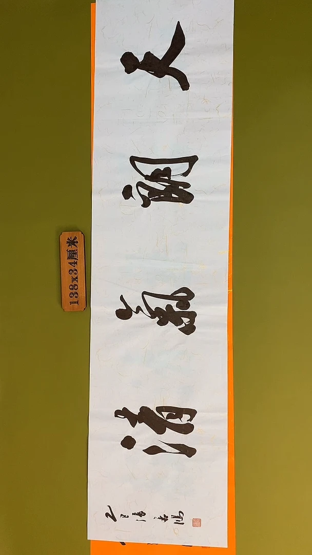 书法书法 张若鸿 尺寸138cm*34cm