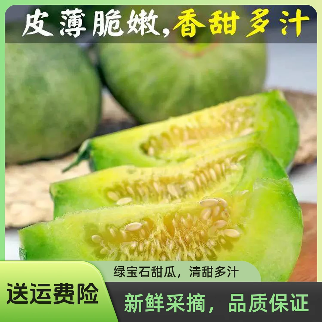头茬绿宝石甜瓜5斤水果新鲜香瓜当季时令小甜瓜脆瓜纯甜肉嫩