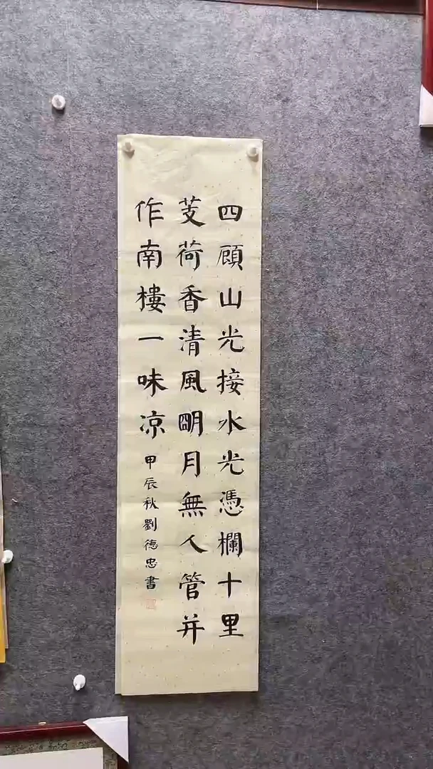 书法刘德中老师 作品138*34