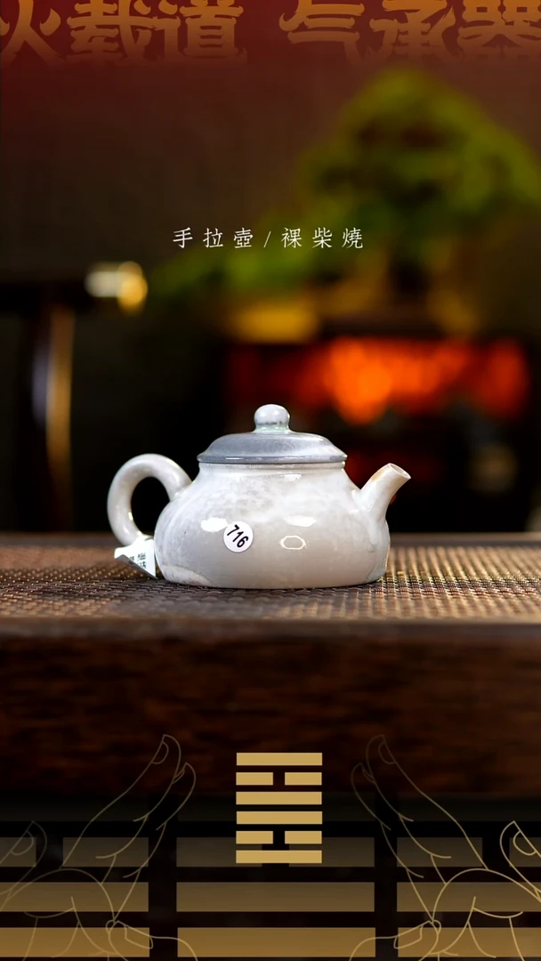 夸烧柴烧立夏壶716