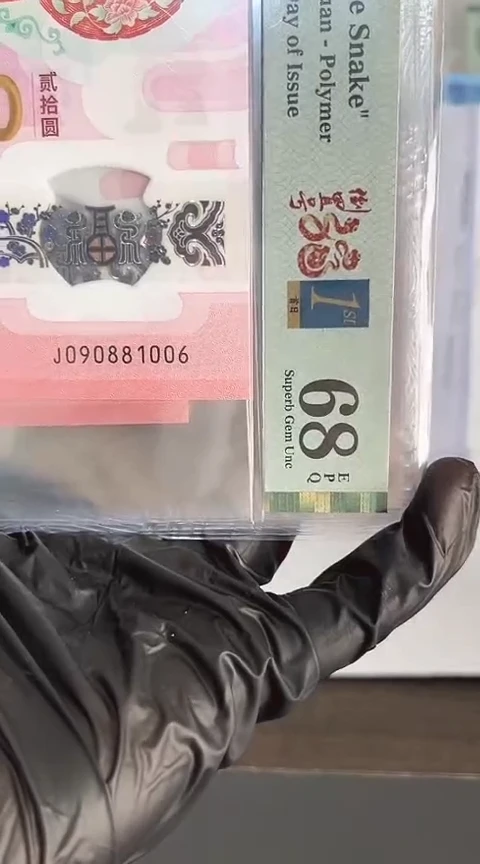 【闪购商品】塑料蛇钞PMG68单张号码090881006