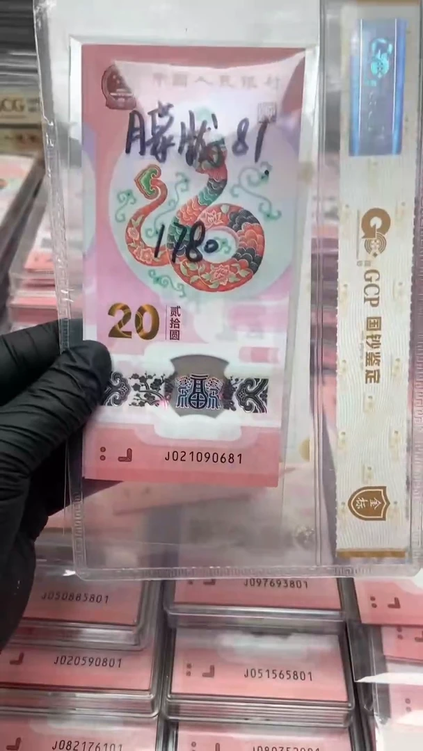 【闪购商品】塑料蛇年纪念钞标十朦胧号一旦售出不退不换