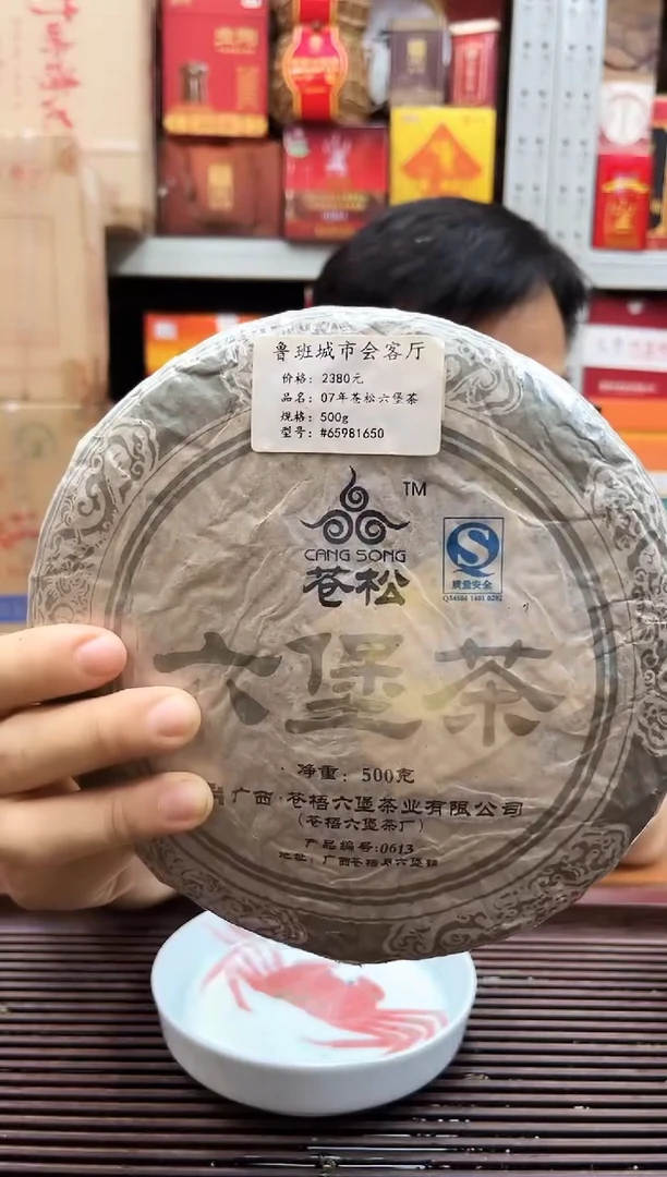 红树林专属福利【苍松六堡茶饼 】500克