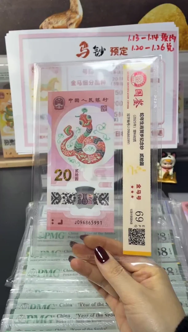 塑料蛇钞金马满号69分J096865991独5