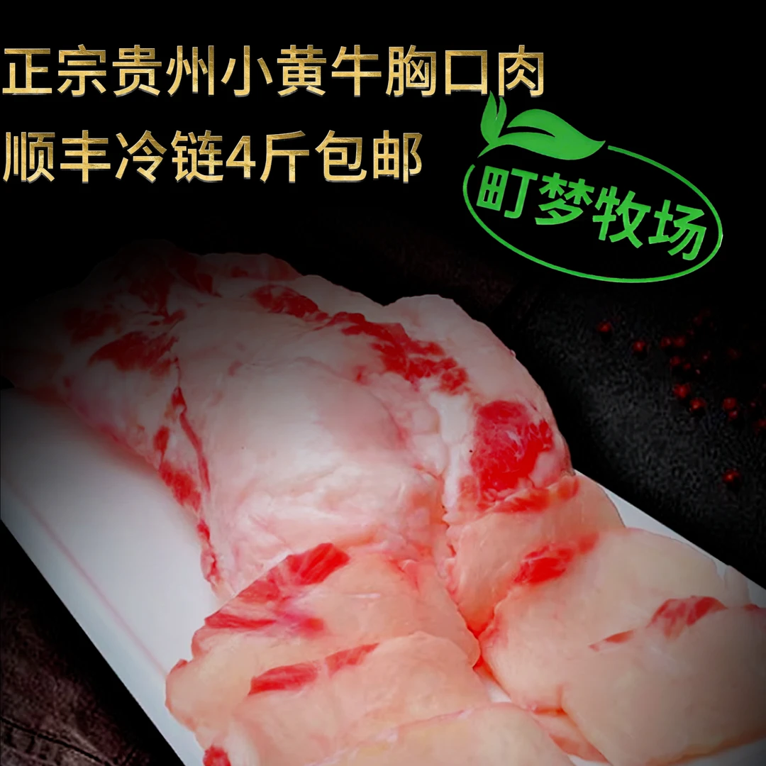 【町梦牧场】正宗贵州原切小黄牛 胸口肉 4斤起 顺丰冷链包邮