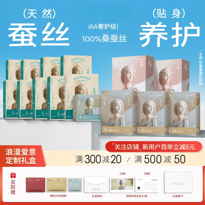 夏娃之吻奢侈品级6A蚕丝卫生巾超薄透气送礼医护级夏娃之吻卫生巾