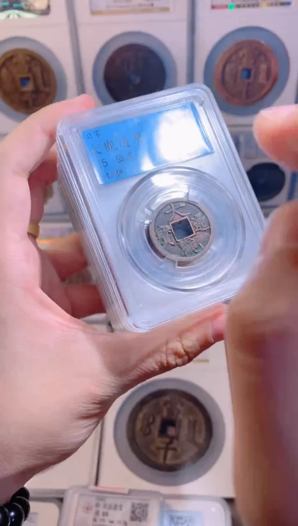 【闪购商品】铜大观通宝85分随机发1枚