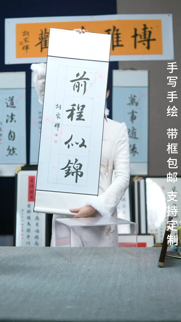 书法前程似锦-尺寸32-92