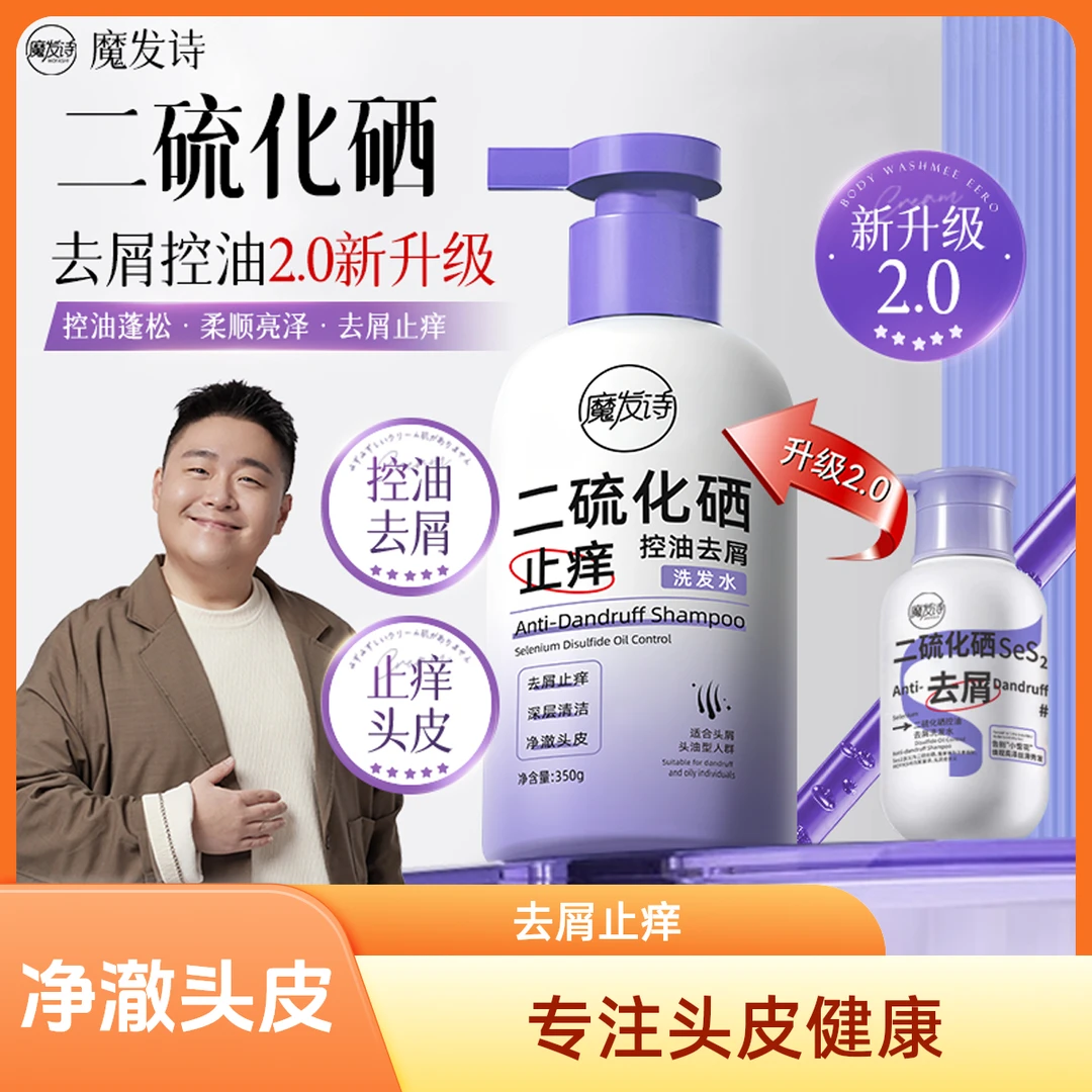 【去屑控油】魔发诗去屑洗发水硫磺二硫化硒净澈养护蓬松柔顺