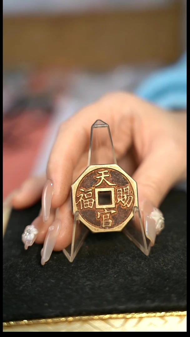 编号1967天官赐福花钱2.97直径（配脖挂）